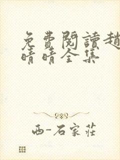 免费阅读赵旭李晴晴全集