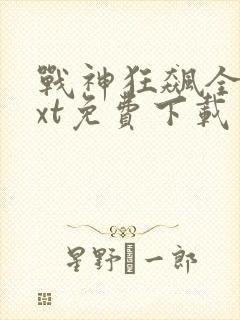 战神狂飙全本txt免费下载