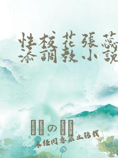 性校花张蕊被高添调教小说