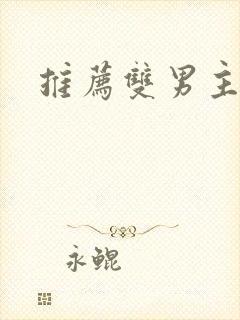 推荐双男主国漫