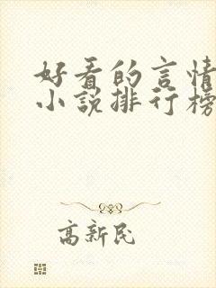 好看的言情穿越小说排行榜前十名