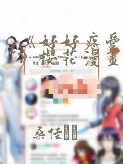 《好好疼爱里面》樱花漫画