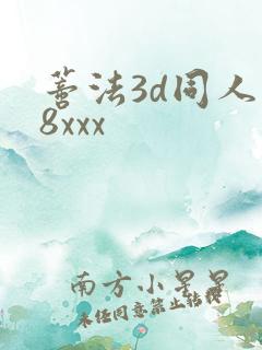 蒂法3d同人18xxx