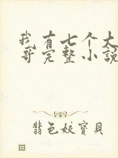 我有七个大佬哥哥完整小说