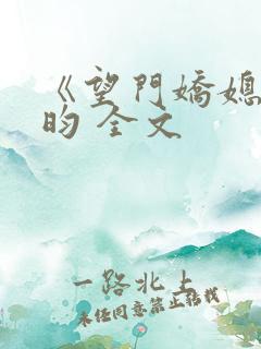 《望门娇媳》希昀 全文