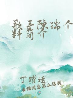 歌手陈瑞个人资料简介