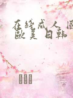 在线成人 国产 欧美 日韩 视频