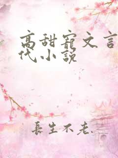 高甜宠文言情现代小说