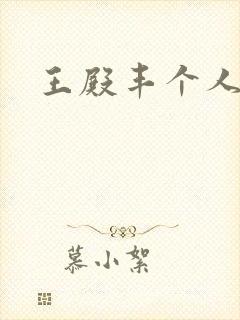 王殿丰个人简介