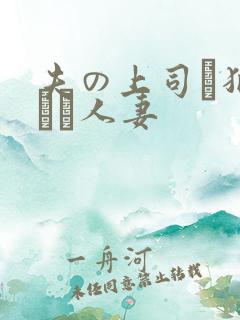 夫の上司に犯された人妻