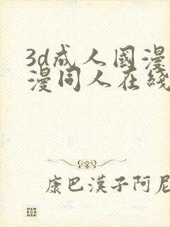 3d成人国漫动漫同人在线