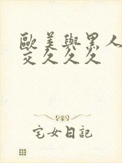 欧美与黑人性猛交久久久