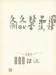 久久精品国产亚洲av香蕉情人