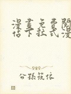 漫画免费阅读网站下拉式漫画