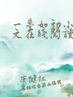 一梦如初小说全文在线阅读