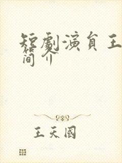 短剧演员王艺阳简介