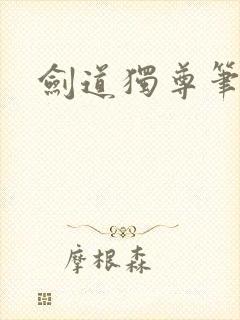 剑道独尊笔趣阁