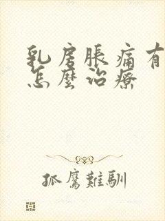 乳房胀痛有硬块怎么治疗