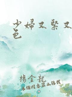 少妇又紧又爽又色