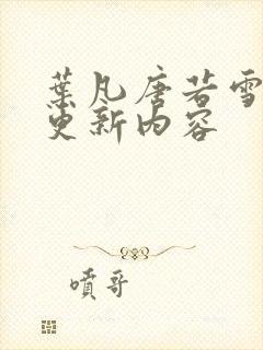 叶凡唐若雪最新更新内容