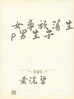 女尊放荡生活np男生子