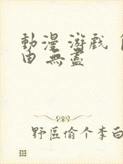 动漫 游戏 自由 无尽