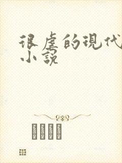 很虐的现代言情小说