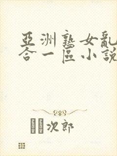 亚洲熟女乱色综合一区小说