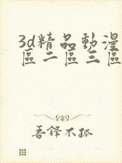 3d精品动漫一区二区三区