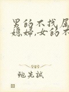 男的不找属鸡的媳妇,女的不找属羊的老公