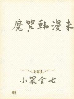 魔咒韩漫未删减