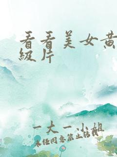 看看美女黄色一级片