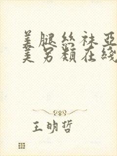 美腿丝袜亚洲欧美另类在线