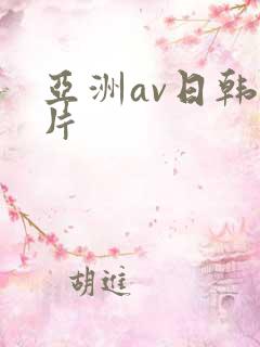 亚洲av日韩毛片