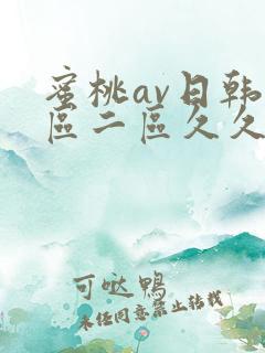 蜜桃av日韩一区二区久久