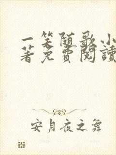 一笑随歌小说原著免费阅读