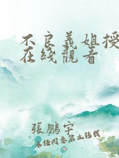 不良义姐授乳中在线观看