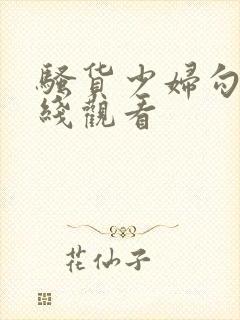 骚货少妇勾引在线观看