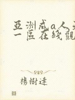 亚洲成a人天码一区在线观看