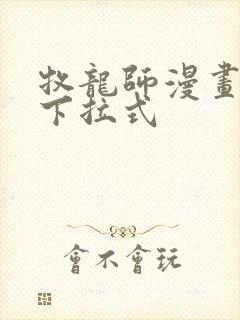 牧龙师漫画免费下拉式