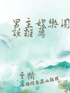 男主娱乐圈的小说推荐