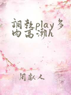 调教play多肉高潮h