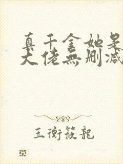 真千金她是全能大佬无删减