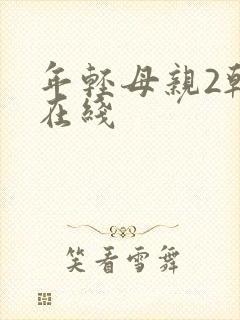 年轻母亲2韩国在线