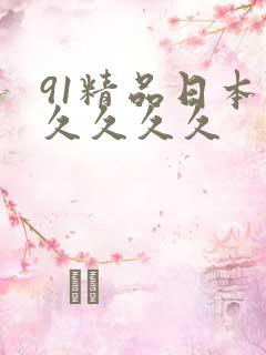 91精品日本久久久久久
