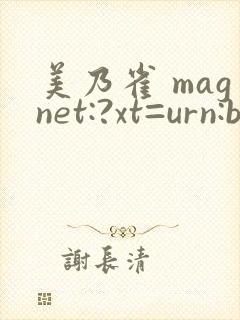美乃雀 magnet:?xt=urn:btih: