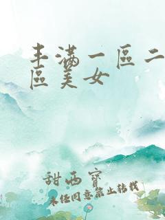 丰满一区二区二区美女