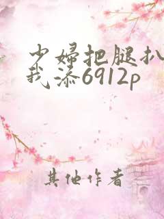 少妇把腿扒开让我添6912p