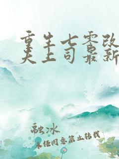 重生七零改嫁前夫上司最新章节txt