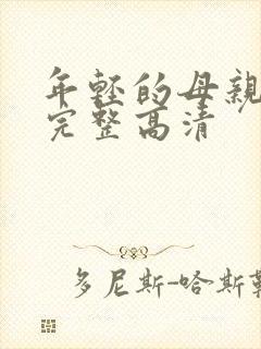 年轻的母亲免费完整高清